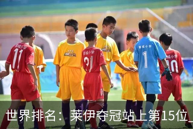 世界排名：莱伊夺冠站上第15位 拉姆亚军升至12位