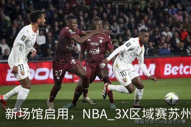 新场馆启用，NBA 3X区域赛苏州站收官