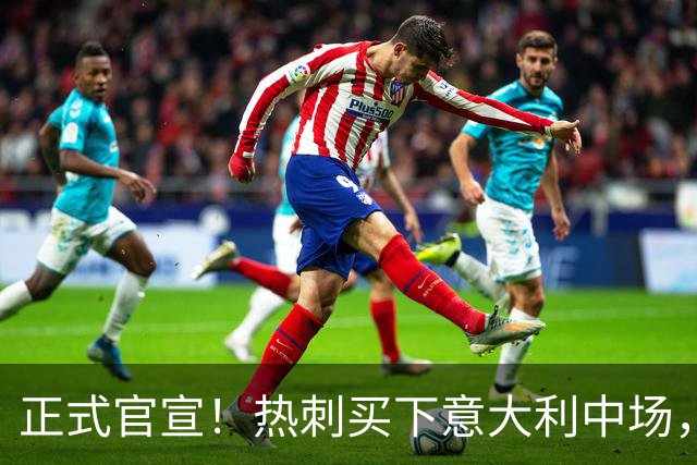 正式官宣！热刺买下意大利中场，26岁的他价值1亿英镑之多